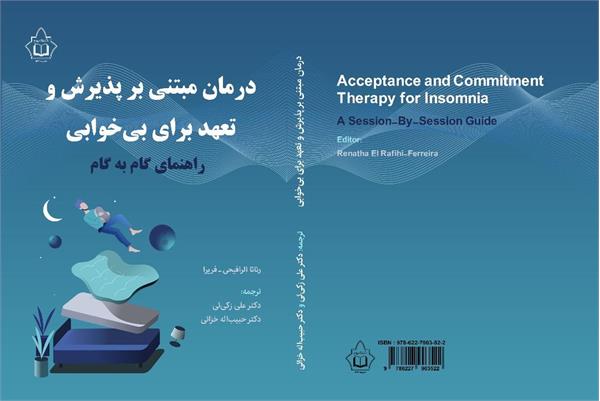 انتشار کتاب درمان مبتنی بر پذیرش و تعهد برای بی خوابی