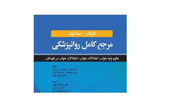 ترجمه کتاب مرجع کامل روانپزشکی کاپلان-سادوک بخش علوم پایه خواب، اختلالات خواب،اختلالات خواب در کودکان منتشر شد.